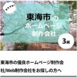 東海市の優良ホームページ会社に選ばれました。