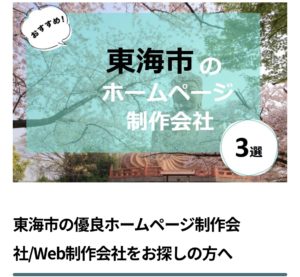 東海市の優良ホームページ会社に選ばれました。