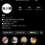 名古屋の飲食店でInstagramのフォロワー1万人達成