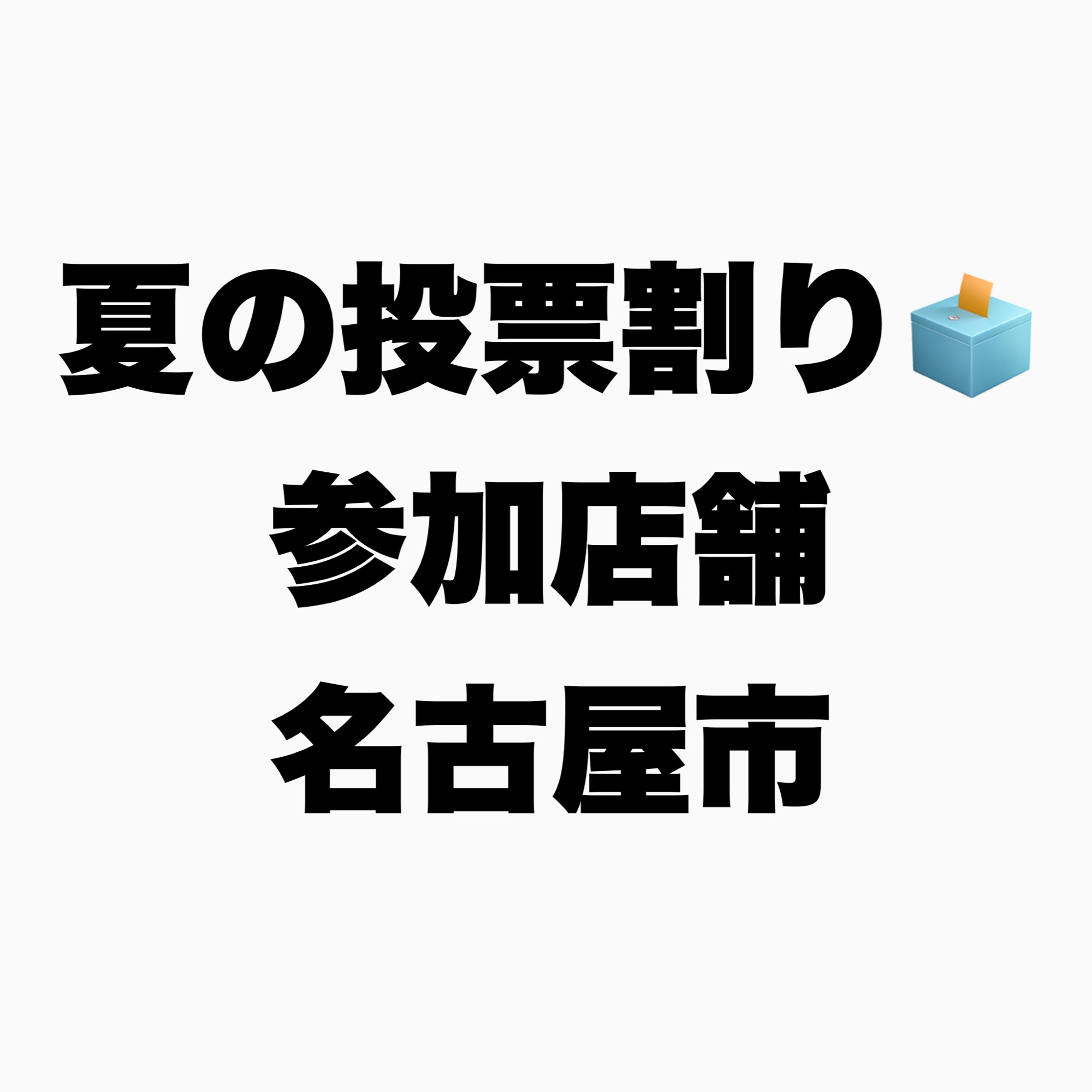 夏の投票割り参加店舗【名古屋市】