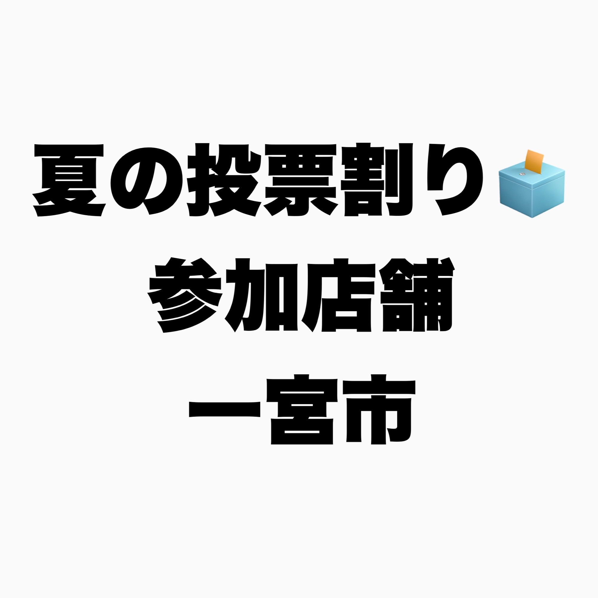 夏の投票割り参加店舗【一宮市】