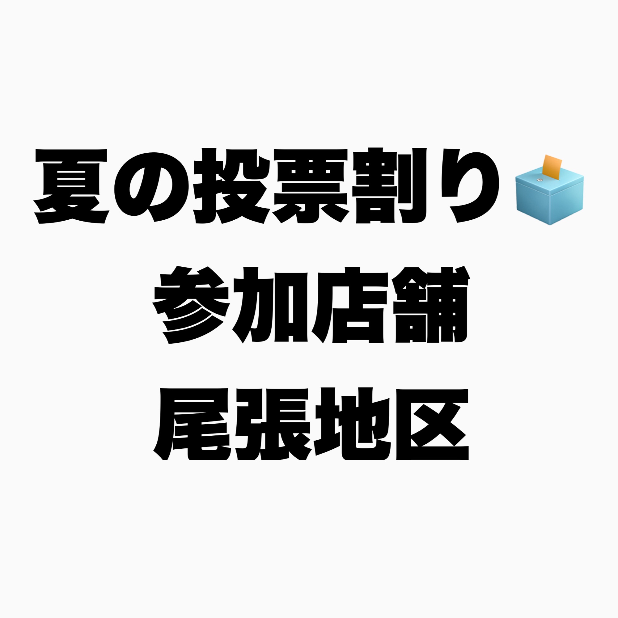 夏の投票割り参加店舗【尾張地区】