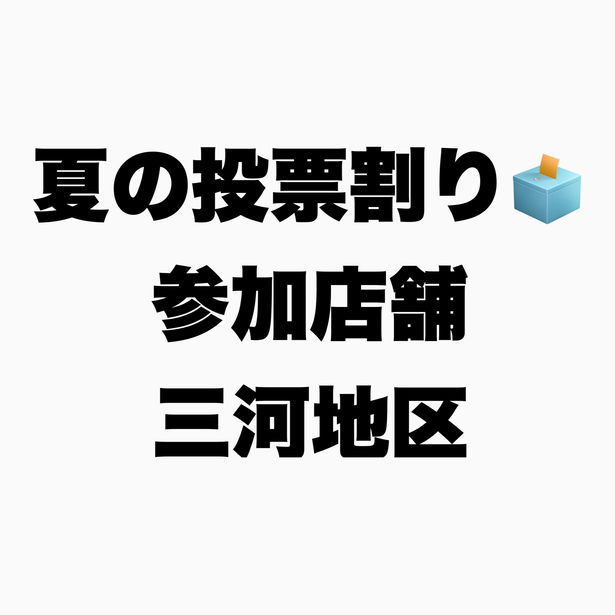 夏の投票割り参加店舗【三河地区】
