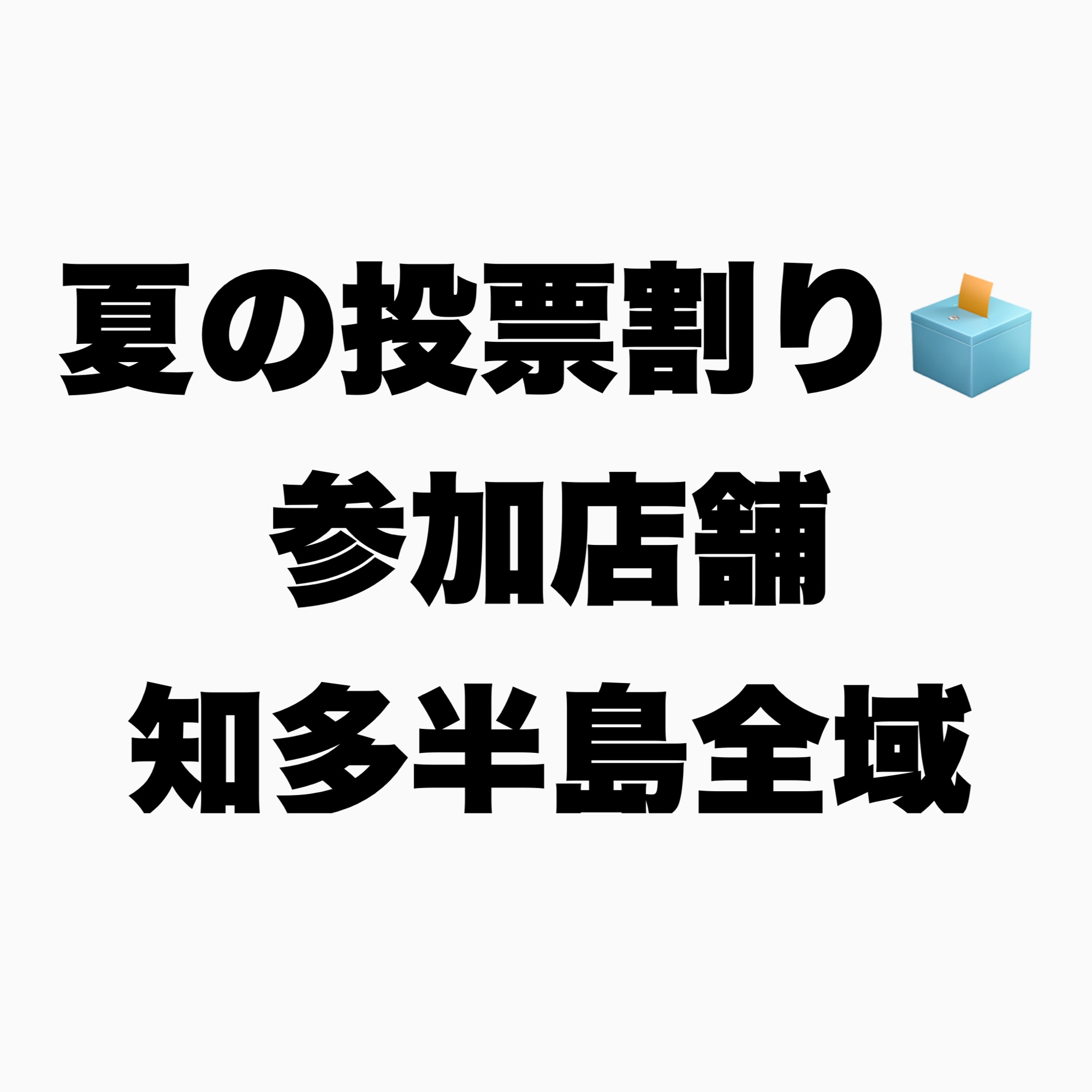 夏の投票割り参加店舗【知多半島】