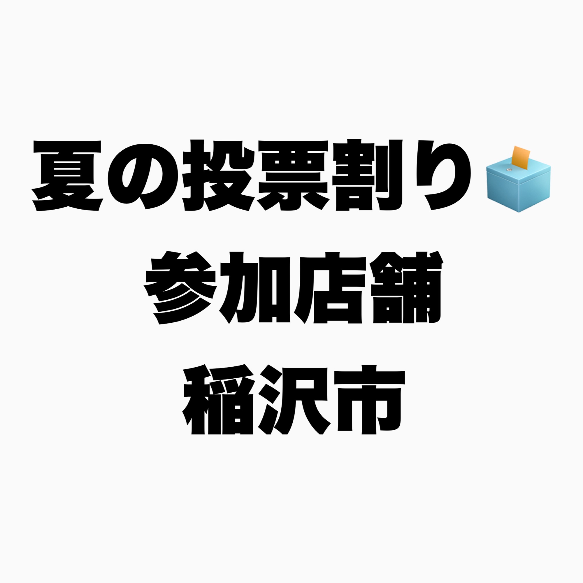 夏の投票割り参加店舗【稲沢市】