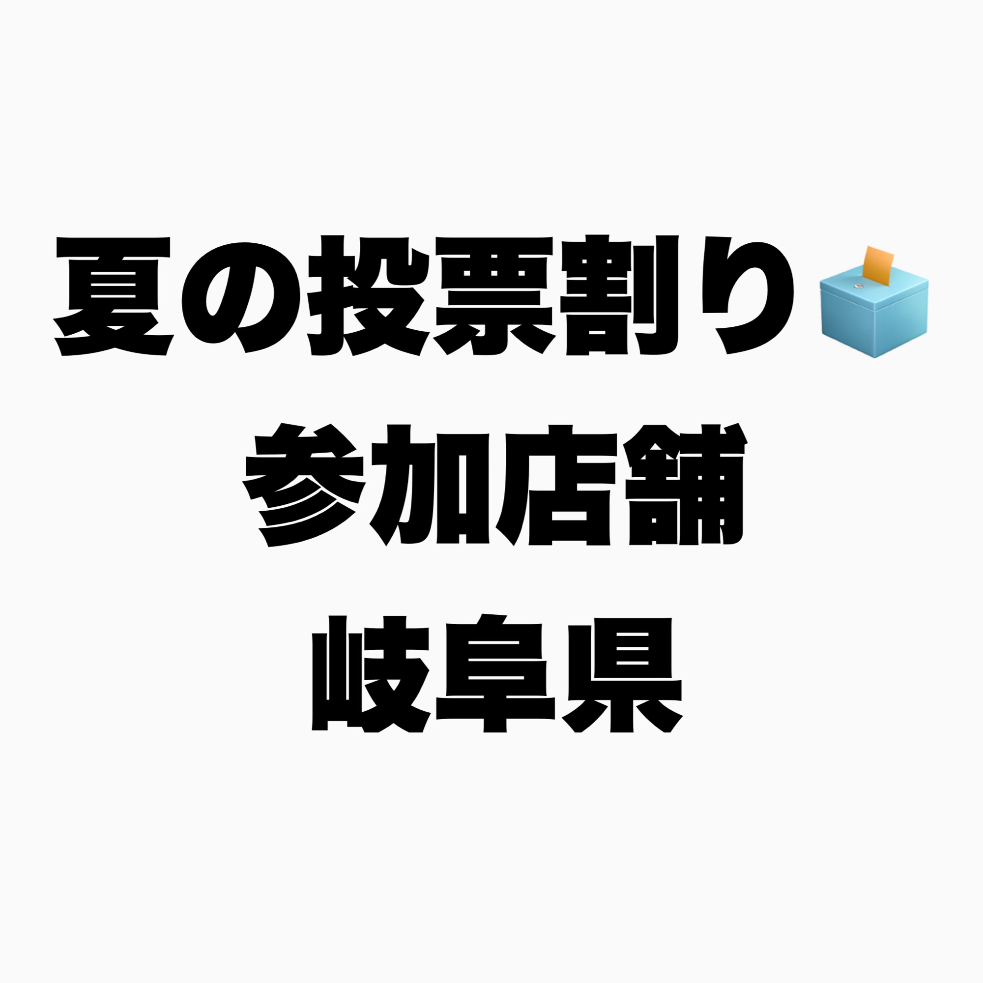 夏の投票割り参加店舗【岐阜県】